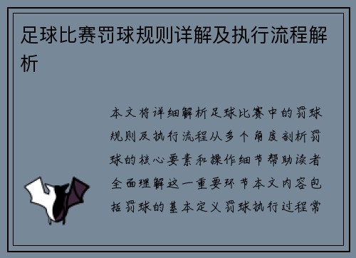足球比赛罚球规则详解及执行流程解析