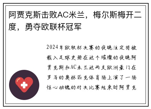 阿贾克斯击败AC米兰，梅尔斯梅开二度，勇夺欧联杯冠军