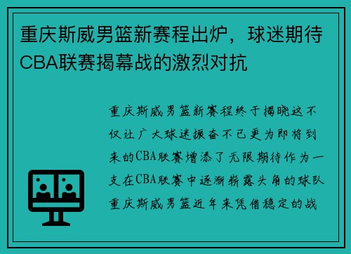 重庆斯威男篮新赛程出炉，球迷期待CBA联赛揭幕战的激烈对抗