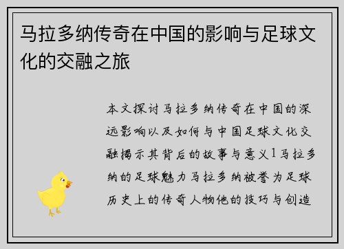 马拉多纳传奇在中国的影响与足球文化的交融之旅