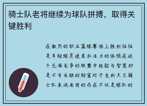 骑士队老将继续为球队拼搏，取得关键胜利