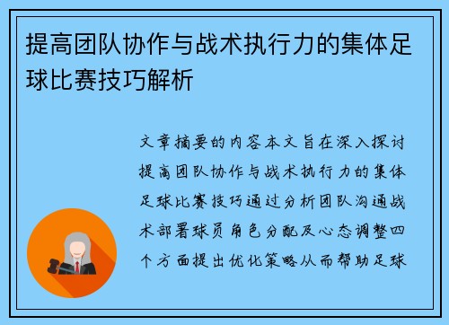提高团队协作与战术执行力的集体足球比赛技巧解析