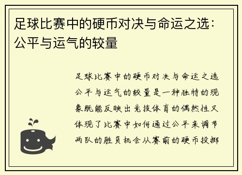 足球比赛中的硬币对决与命运之选：公平与运气的较量