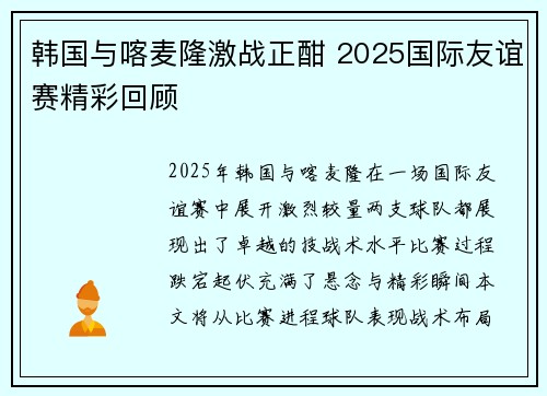 韩国与喀麦隆激战正酣 2025国际友谊赛精彩回顾
