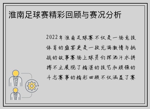 淮南足球赛精彩回顾与赛况分析