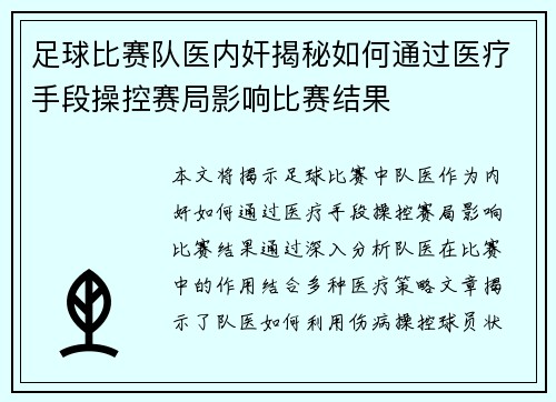足球比赛队医内奸揭秘如何通过医疗手段操控赛局影响比赛结果