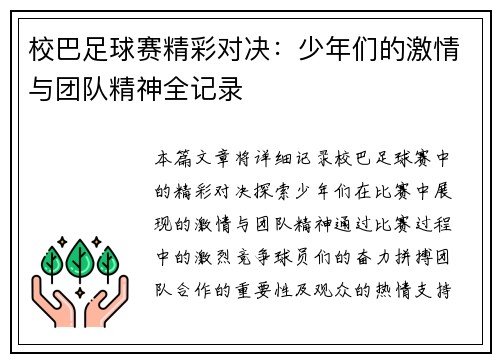 校巴足球赛精彩对决：少年们的激情与团队精神全记录