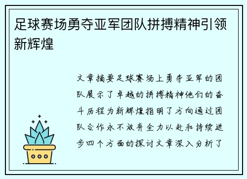 足球赛场勇夺亚军团队拼搏精神引领新辉煌