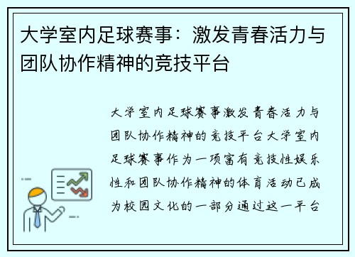 大学室内足球赛事：激发青春活力与团队协作精神的竞技平台