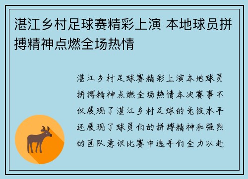 湛江乡村足球赛精彩上演 本地球员拼搏精神点燃全场热情