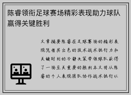 陈睿领衔足球赛场精彩表现助力球队赢得关键胜利