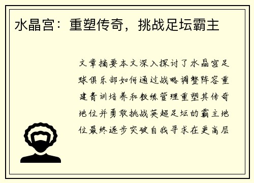 水晶宫：重塑传奇，挑战足坛霸主
