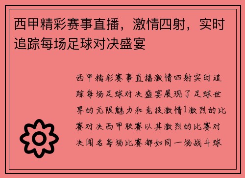 西甲精彩赛事直播，激情四射，实时追踪每场足球对决盛宴
