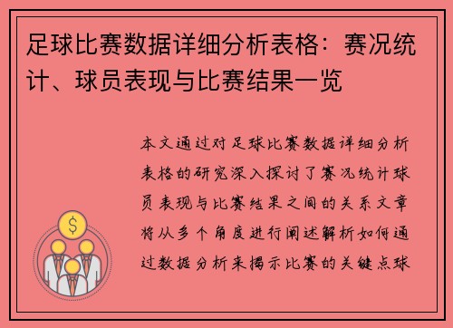 足球比赛数据详细分析表格：赛况统计、球员表现与比赛结果一览