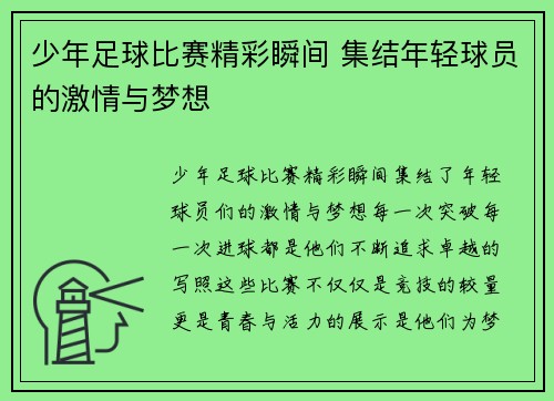 少年足球比赛精彩瞬间 集结年轻球员的激情与梦想