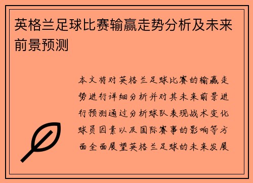 英格兰足球比赛输赢走势分析及未来前景预测