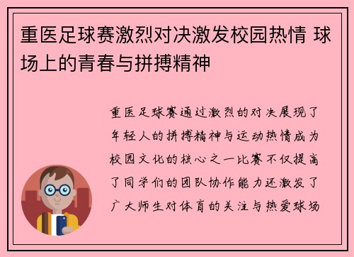 重医足球赛激烈对决激发校园热情 球场上的青春与拼搏精神