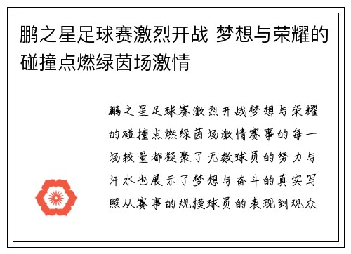 鹏之星足球赛激烈开战 梦想与荣耀的碰撞点燃绿茵场激情