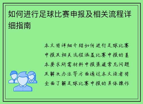 如何进行足球比赛申报及相关流程详细指南