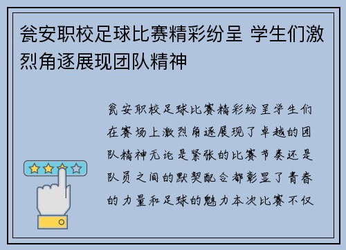 瓮安职校足球比赛精彩纷呈 学生们激烈角逐展现团队精神