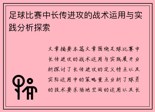 足球比赛中长传进攻的战术运用与实践分析探索