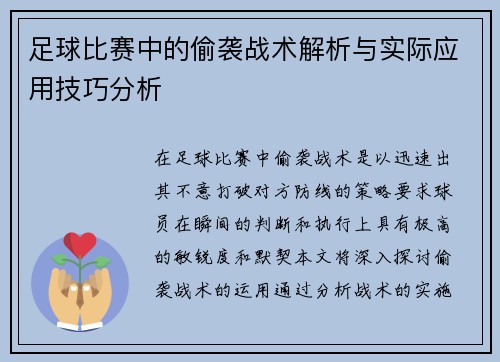 足球比赛中的偷袭战术解析与实际应用技巧分析