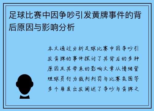 足球比赛中因争吵引发黄牌事件的背后原因与影响分析