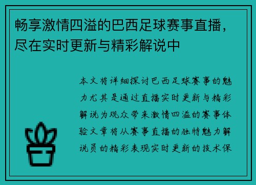 畅享激情四溢的巴西足球赛事直播，尽在实时更新与精彩解说中