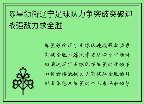 陈星领衔辽宁足球队力争突破突破迎战强敌力求全胜