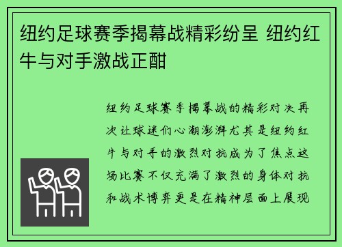 纽约足球赛季揭幕战精彩纷呈 纽约红牛与对手激战正酣