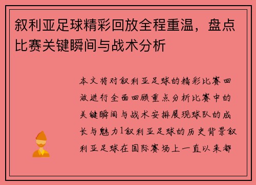 叙利亚足球精彩回放全程重温，盘点比赛关键瞬间与战术分析