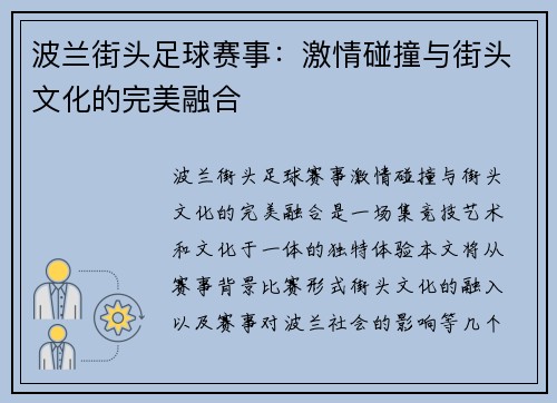 波兰街头足球赛事：激情碰撞与街头文化的完美融合