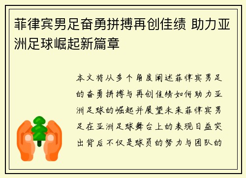 菲律宾男足奋勇拼搏再创佳绩 助力亚洲足球崛起新篇章