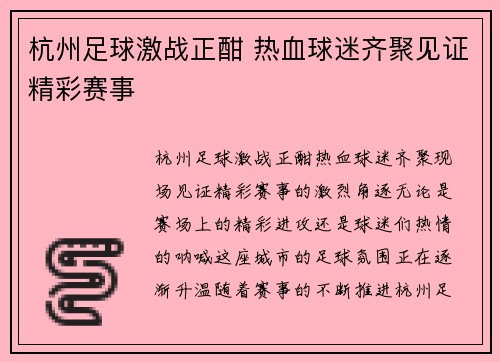 杭州足球激战正酣 热血球迷齐聚见证精彩赛事