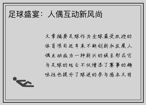 足球盛宴：人偶互动新风尚