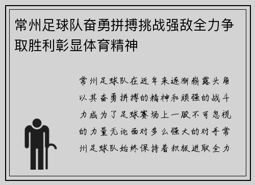 常州足球队奋勇拼搏挑战强敌全力争取胜利彰显体育精神