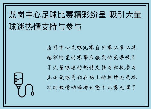 龙岗中心足球比赛精彩纷呈 吸引大量球迷热情支持与参与