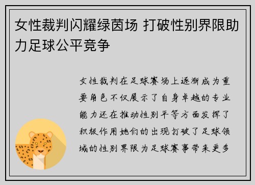 女性裁判闪耀绿茵场 打破性别界限助力足球公平竞争
