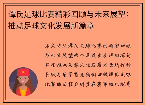 谭氏足球比赛精彩回顾与未来展望：推动足球文化发展新篇章