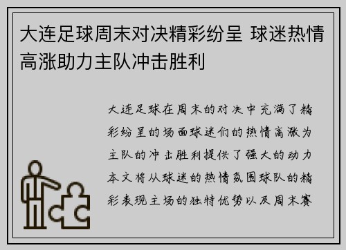 大连足球周末对决精彩纷呈 球迷热情高涨助力主队冲击胜利