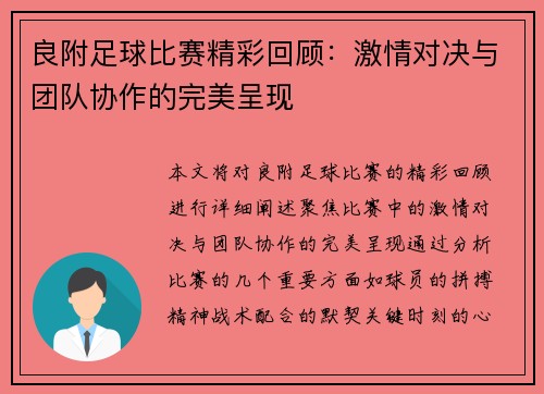 良附足球比赛精彩回顾：激情对决与团队协作的完美呈现