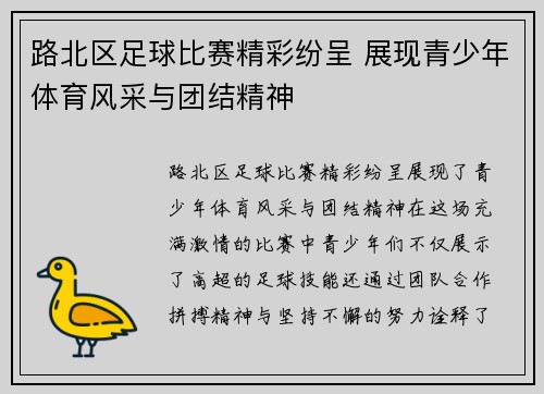 路北区足球比赛精彩纷呈 展现青少年体育风采与团结精神