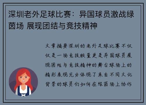 深圳老外足球比赛：异国球员激战绿茵场 展现团结与竞技精神