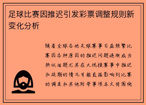 足球比赛因推迟引发彩票调整规则新变化分析