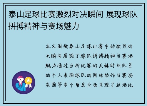 泰山足球比赛激烈对决瞬间 展现球队拼搏精神与赛场魅力