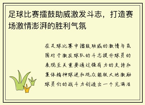 足球比赛擂鼓助威激发斗志，打造赛场激情澎湃的胜利气氛