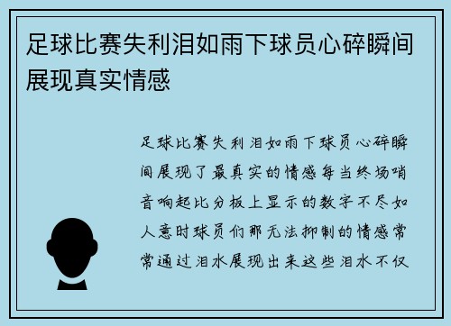 足球比赛失利泪如雨下球员心碎瞬间展现真实情感