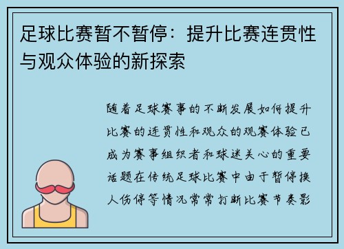 足球比赛暂不暂停：提升比赛连贯性与观众体验的新探索