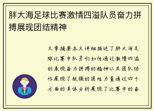 胖大海足球比赛激情四溢队员奋力拼搏展现团结精神