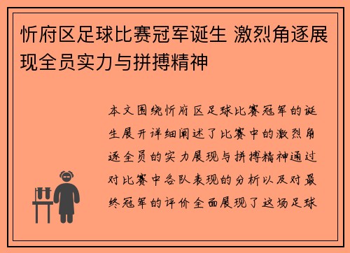 忻府区足球比赛冠军诞生 激烈角逐展现全员实力与拼搏精神